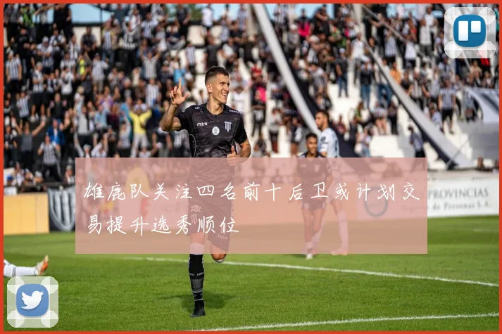 雄鹿队关注四名前十后卫或计划交易提升选秀顺位