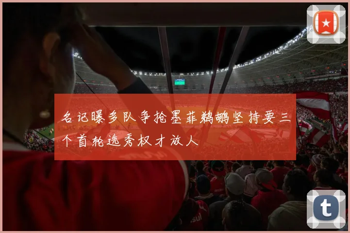 名记曝多队争抢墨菲鹈鹕坚持要三个首轮选秀权才放人