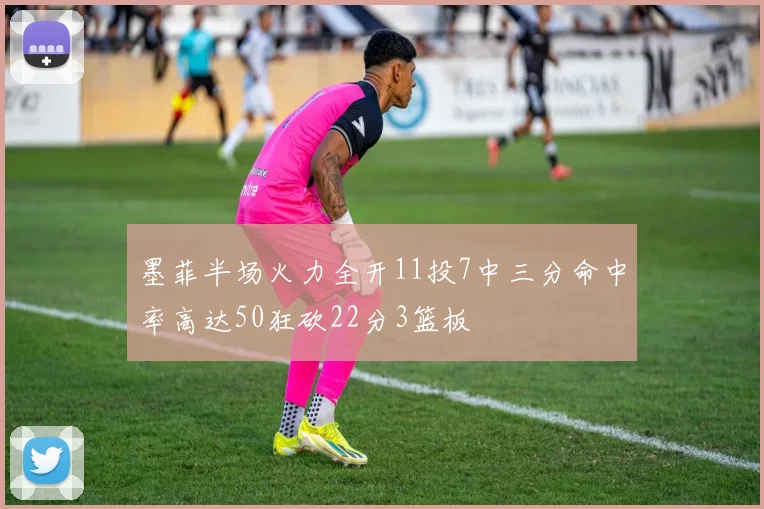 墨菲半场火力全开11投7中三分命中率高达50狂砍22分3篮板