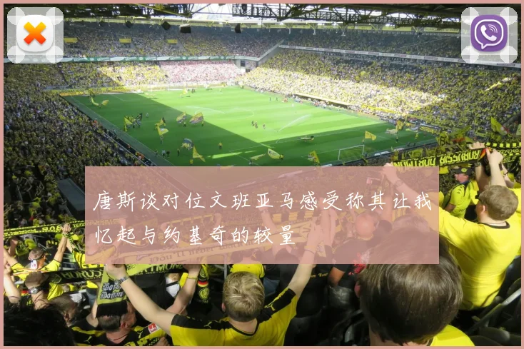 唐斯谈对位文班亚马感受称其让我忆起与约基奇的较量