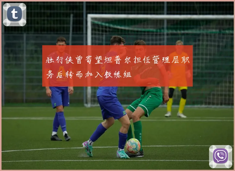 独行侠曾寄望坦普尔担任管理层职务后转而加入教练组
