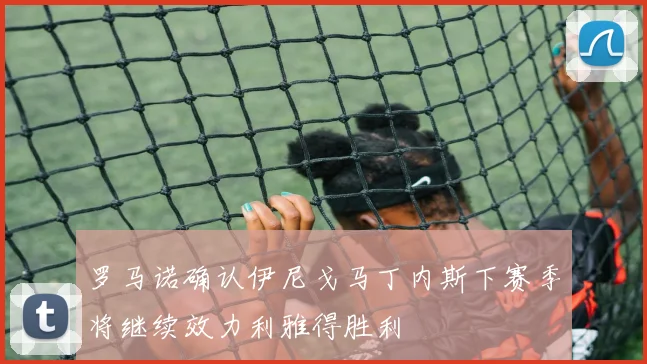 罗马诺确认伊尼戈马丁内斯下赛季将继续效力利雅得胜利