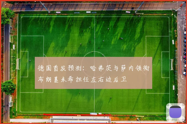 德国首发预测：哈弗茨与萨内领衔布朗基米希担任左右边后卫